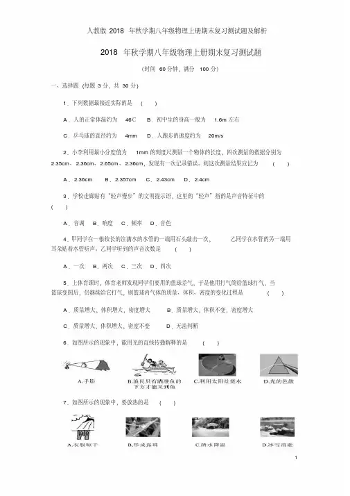 人教版2018年秋学期八年级物理上册期末复习测试题及解析