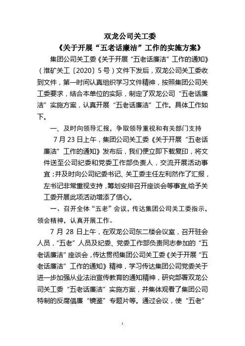 双龙公司关工委《关于开展“五老话廉洁”工作的实施方案》