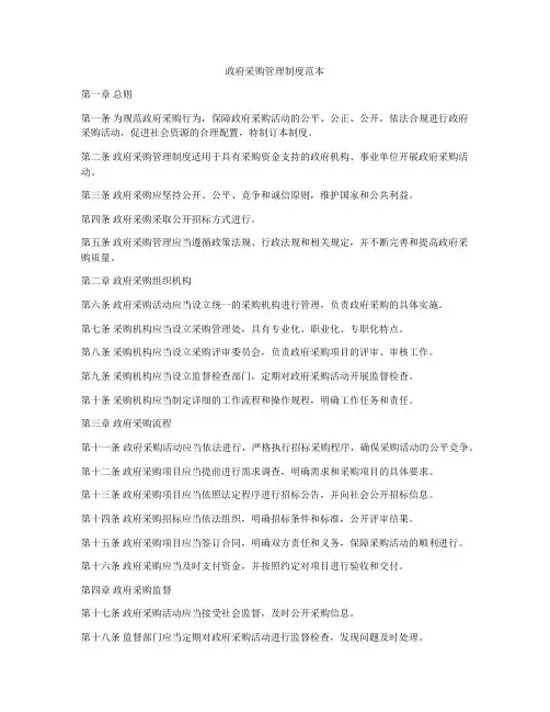 政府采购管理制度范本