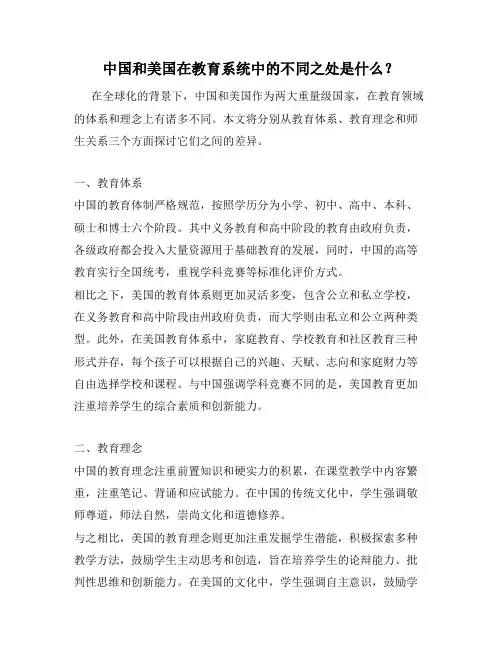 中国和美国在教育系统中的不同之处是什么？