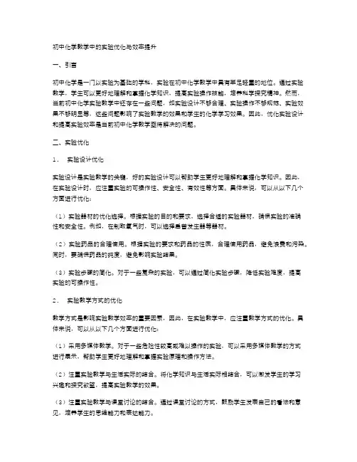 初中化学教学中的实验优化与效率提升