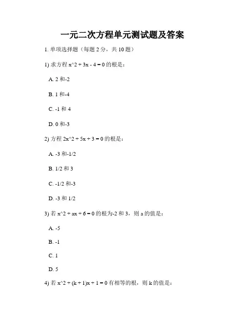 一元二次方程单元测试题及答案