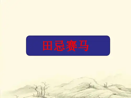 人教版数学4年级上册 第8单元(数学广角-优化)田忌赛马 课件(共18张PPT)