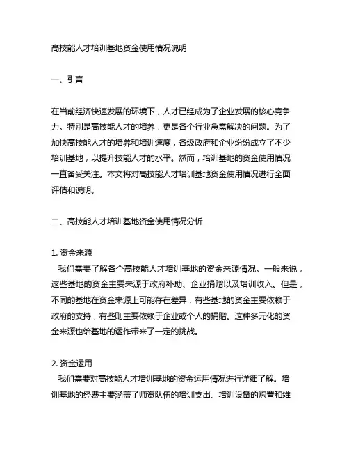 高技能人才培训基地资金使用情况说明