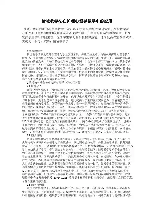 情境教学法在护理心理学教学中的应用