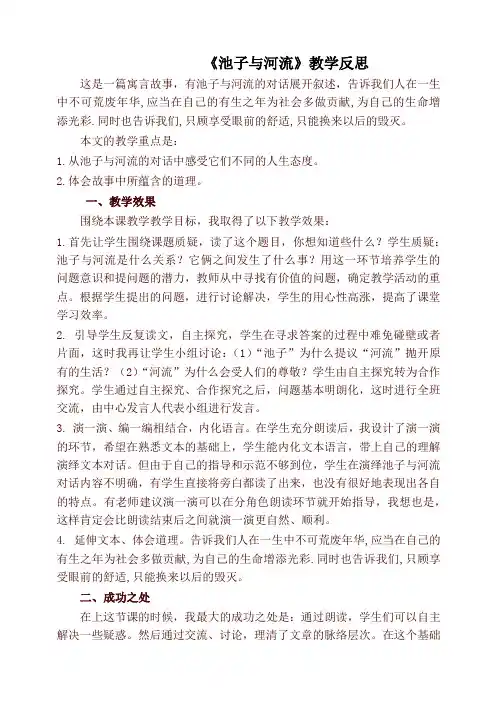 【新版】部编版三年级语文下册《池子与河流》教学反思