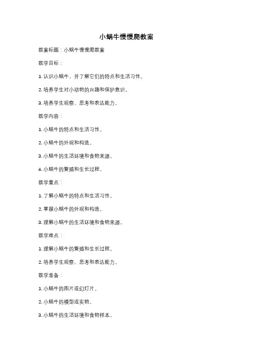 小蜗牛慢慢爬教案