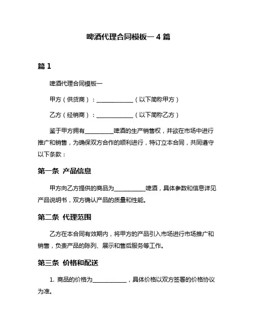 啤酒代理合同模板一4篇