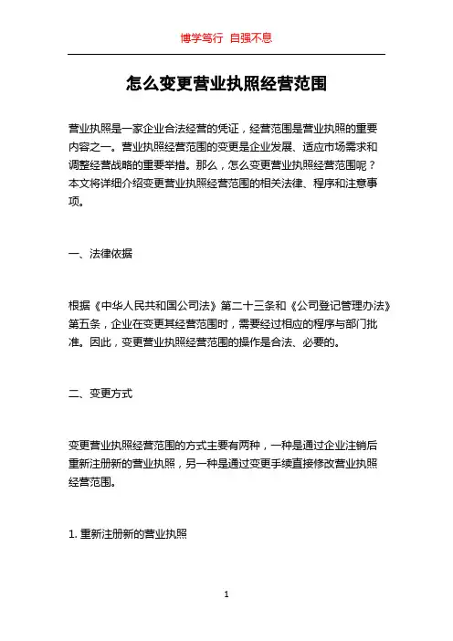 怎么变更营业执照经营范围