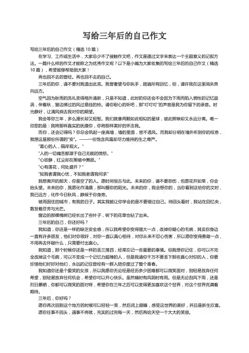 写给三年后的自己作文（精选10篇）