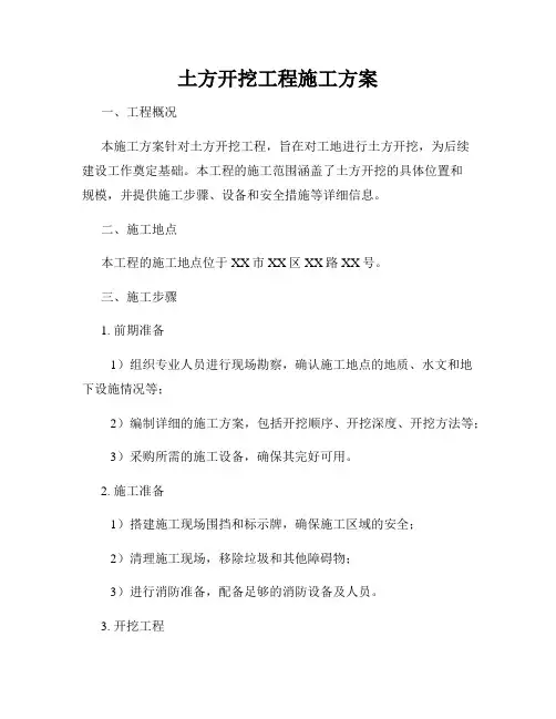 土方开挖工程施工方案