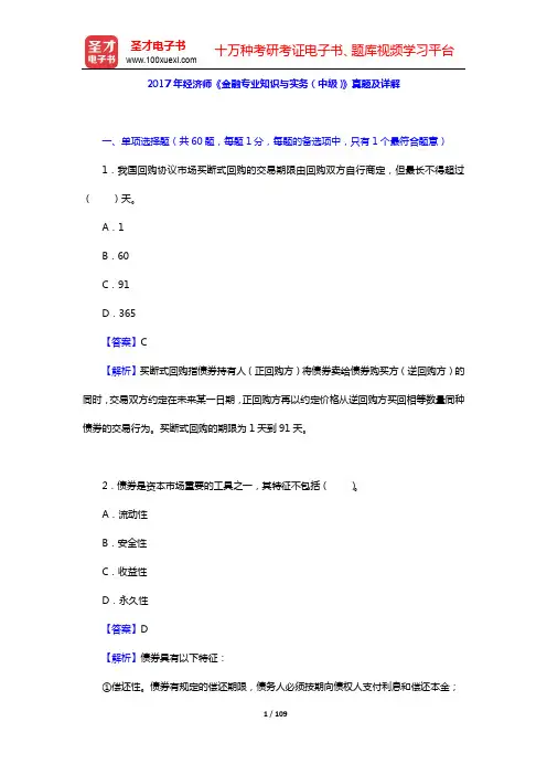 经济师《金融专业知识与实务(中级)》题库-历年真题及详解(2017~2018年)【圣才出品】