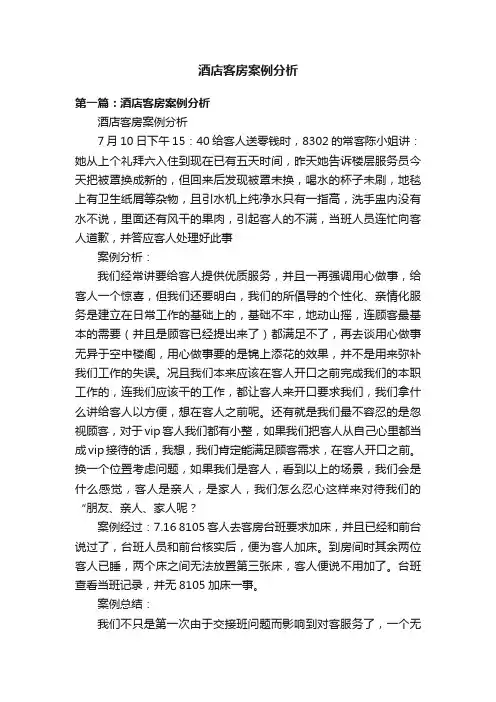 酒店客房案例分析