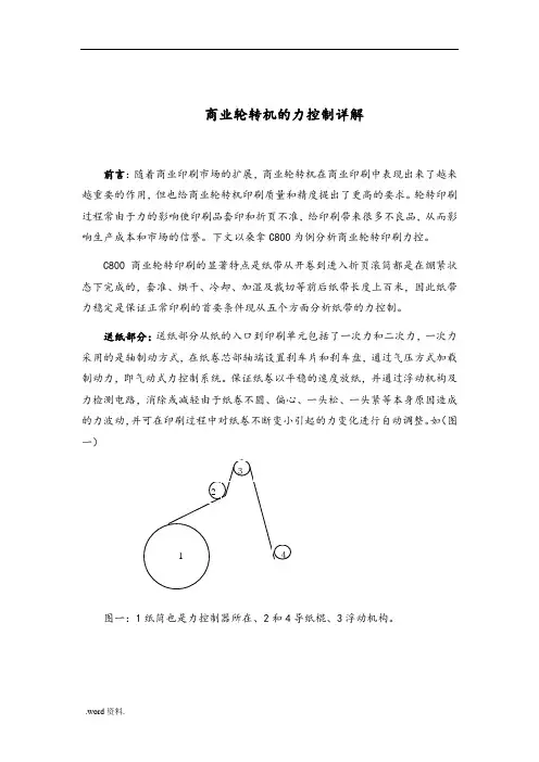 商业轮转机的张力控制详细讲解