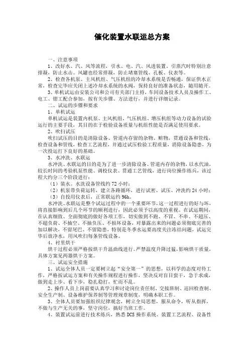 催化装置水联运总方案