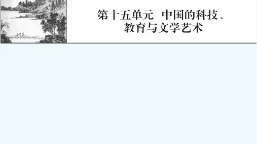 2022届高考历史一轮复习第15单元中国的科技教育与文学艺术课件新人教版