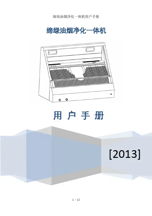 缔绿油烟净化一体机用户手册