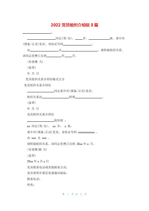2022党员组织介绍信3篇
