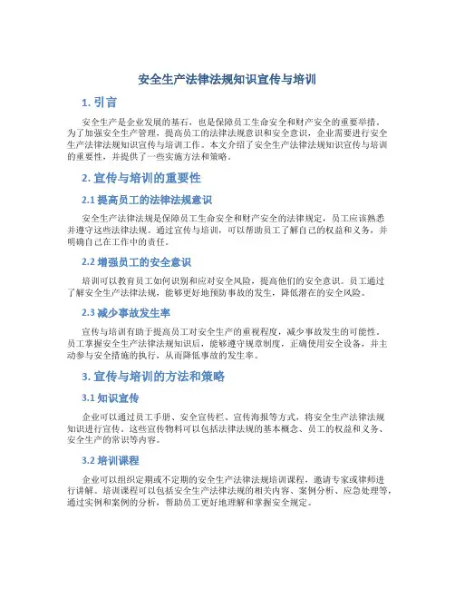 安全生产法律法规知识宣贯与培训
