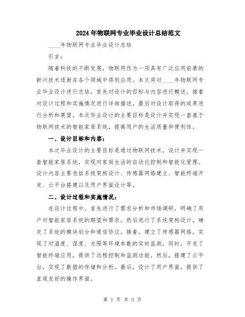 2024年物联网专业毕业设计总结范文