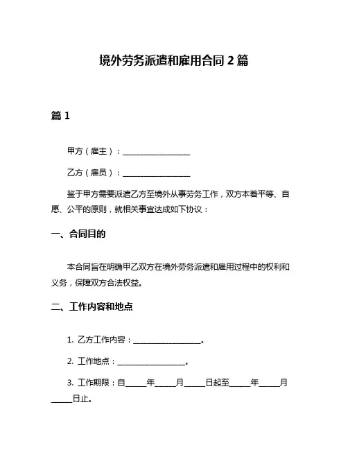 境外劳务派遣和雇用合同2篇