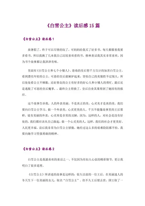 《白雪公主》读后感15篇
