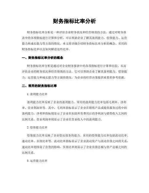财务指标比率分析