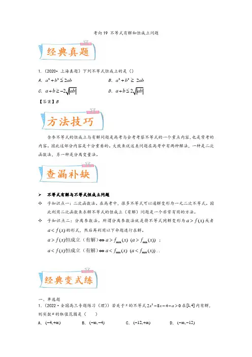 2022年高考数学一轮复习考点专题19、不等式有解和恒成立问题(解析版)【上海专用】