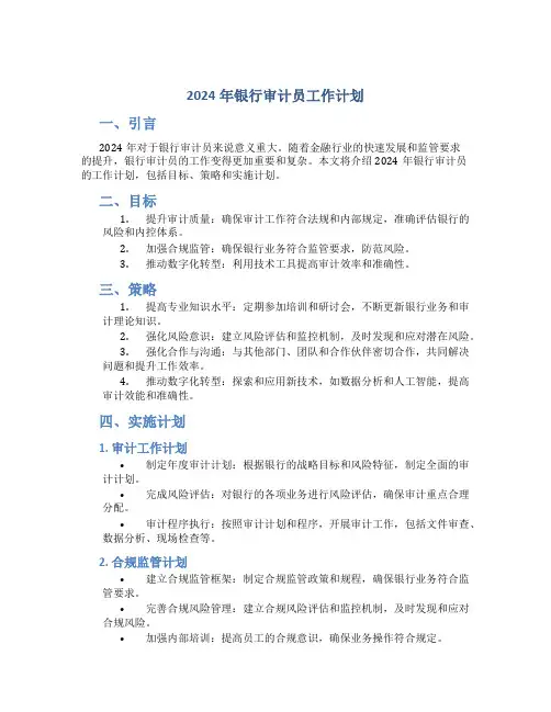 2024年银行审计员工作计划