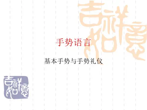 手势礼仪