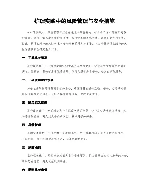 护理实践中的风险管理与安全措施