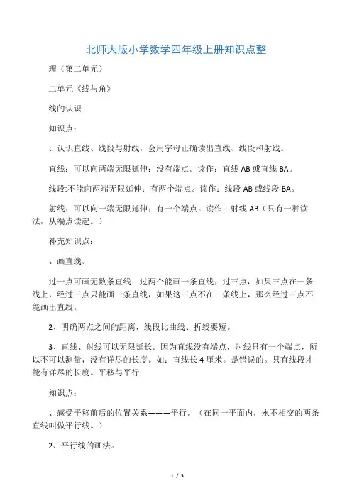 北师大版小学数学四年级上册知识点整理(第二单元)