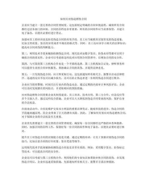 如何应对伪造销售合同