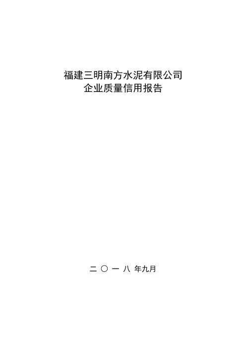 福建三明南方水泥有限公司
