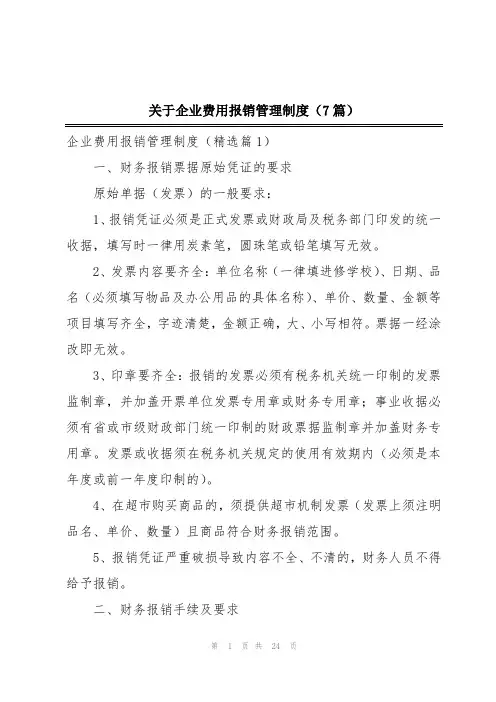 关于企业费用报销管理制度(7篇)