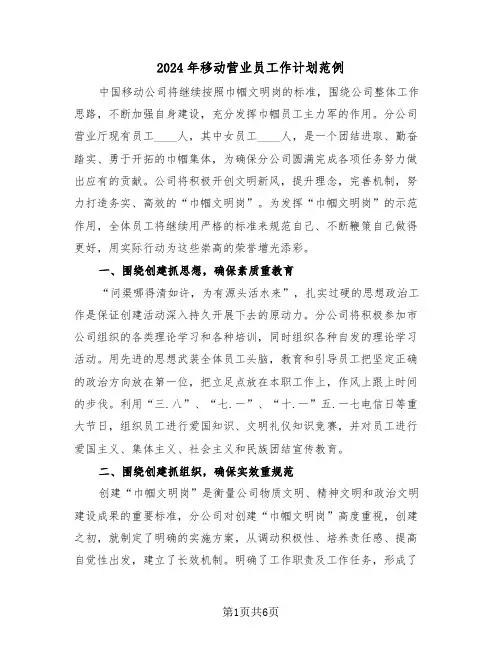 2024年移动营业员工作计划范例(二篇)