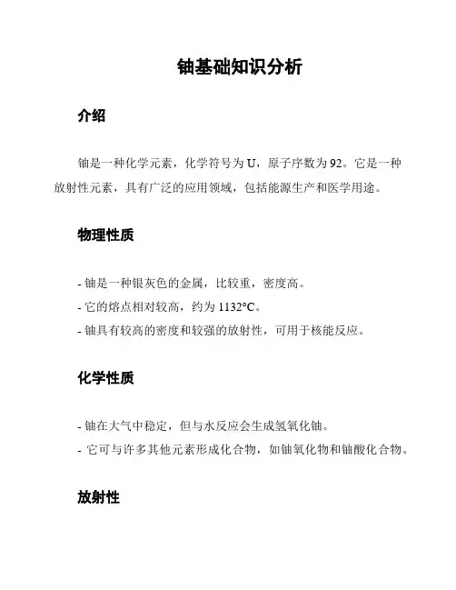 铀基础知识分析