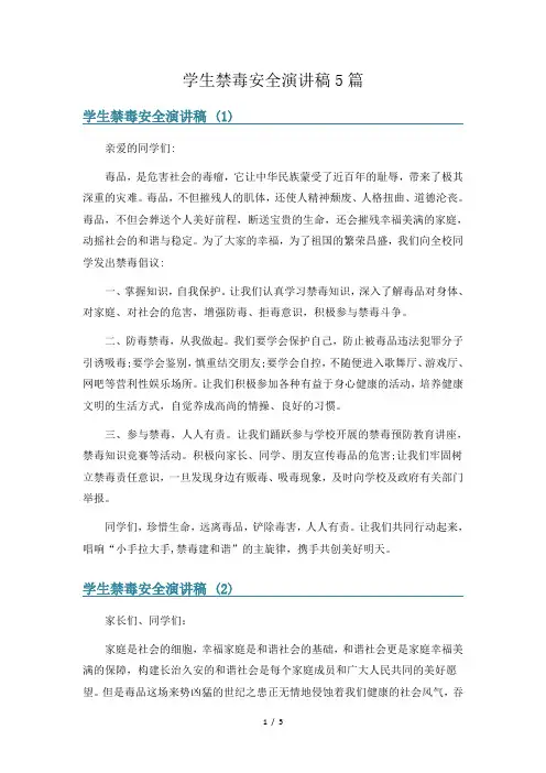学生禁毒安全演讲稿5篇