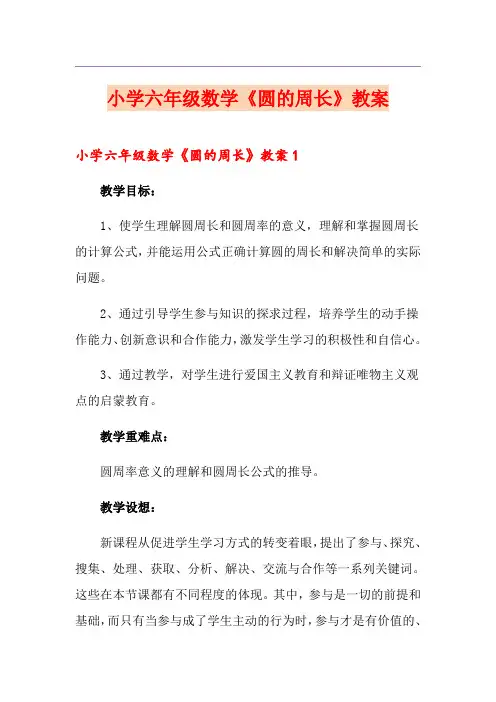 小学六年级数学《圆的周长》教案