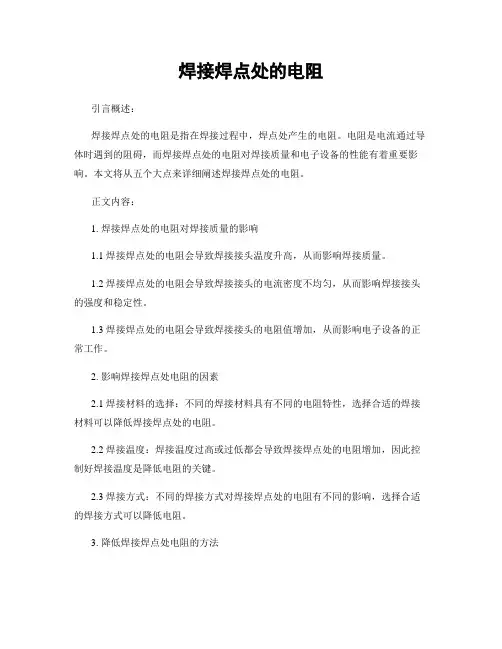 焊接焊点处的电阻