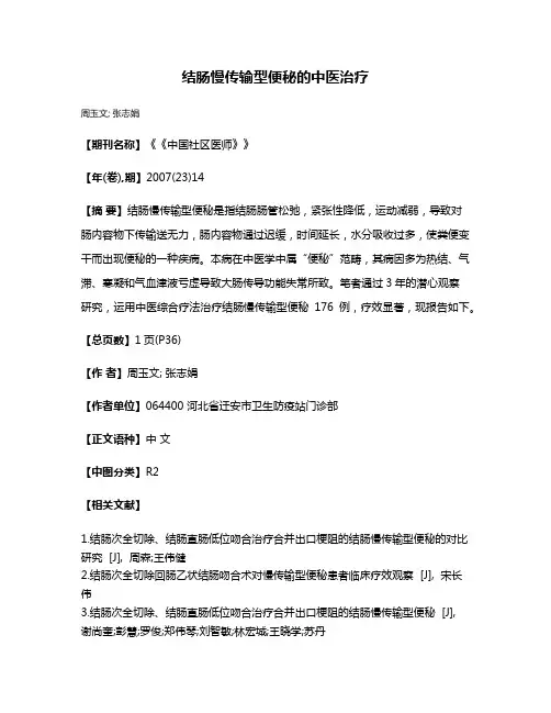 结肠慢传输型便秘的中医治疗