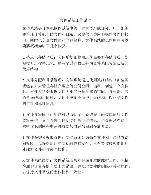 文件系统工作原理