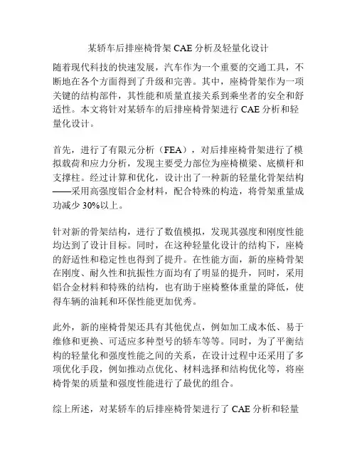 某轿车后排座椅骨架CAE分析及轻量化设计
