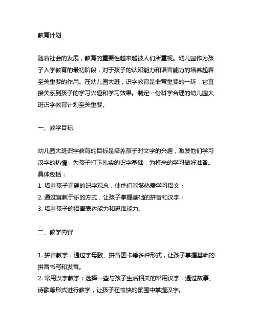 幼儿园大班识字教育计划 幼儿园大班识字