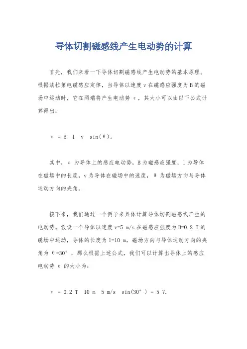 导体切割磁感线产生电动势的计算