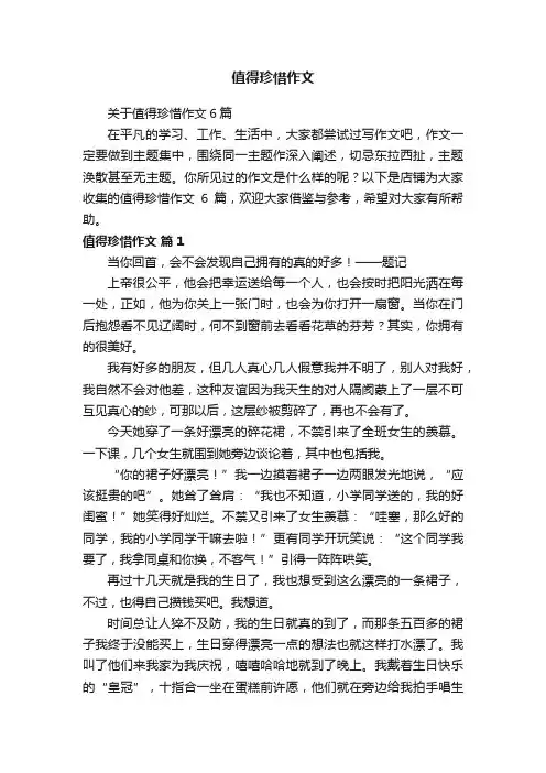 值得珍惜作文