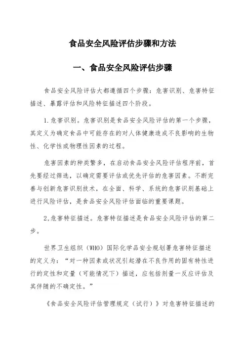食品安全风险评估步骤和方法