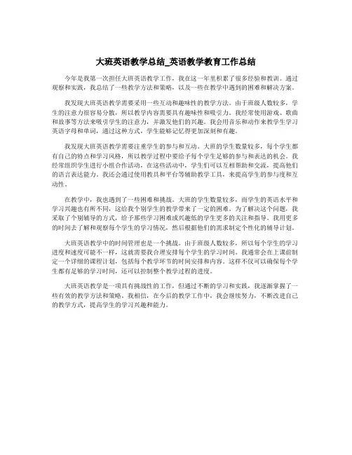 大班英语教学总结_英语教学教育工作总结