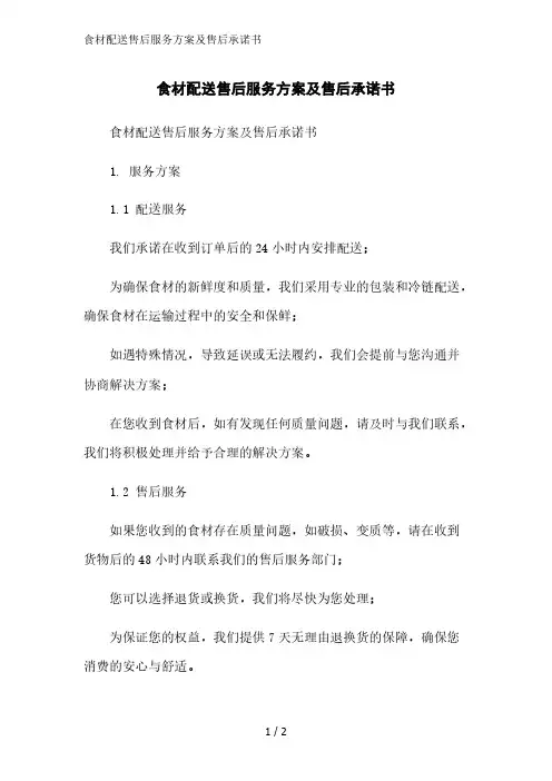 食材配送售后服务方案及售后承诺书精简版范文