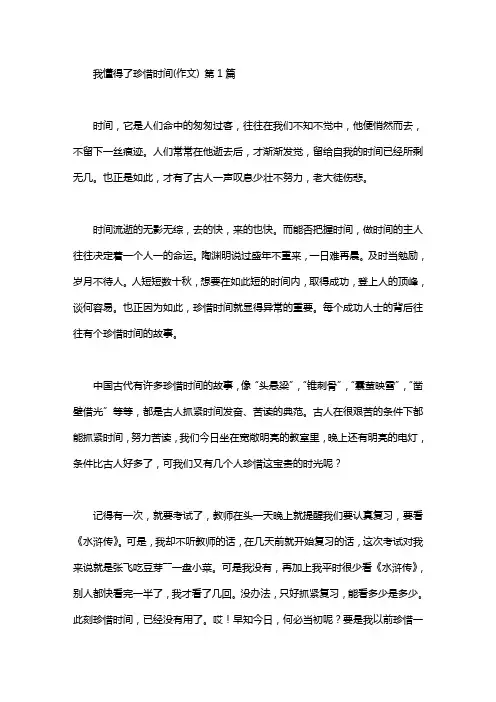 我懂得了珍惜时间(作文)(20篇)
